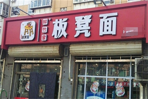 鲜竹家板凳面