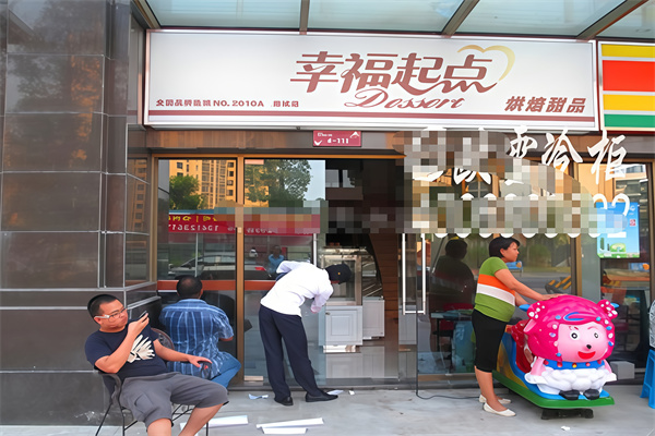 幸福起点蛋糕店