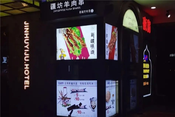疆坊羊肉串