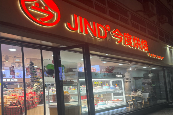 今度蛋糕店 今度蛋糕店