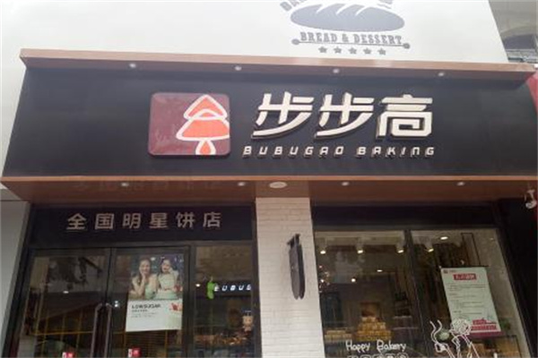 步步高蛋糕店