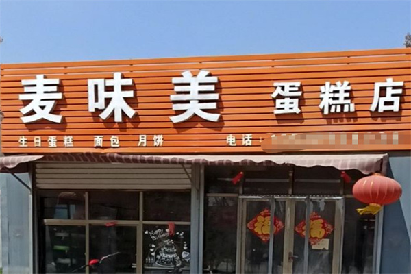 麦味美蛋糕店