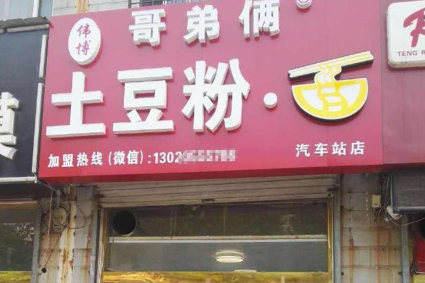 哥弟俩土豆粉