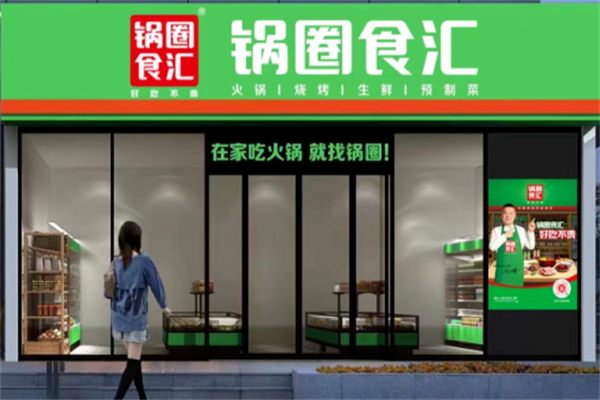 锅圈食汇