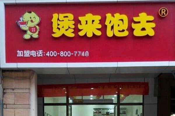 煲来饱去煲仔饭