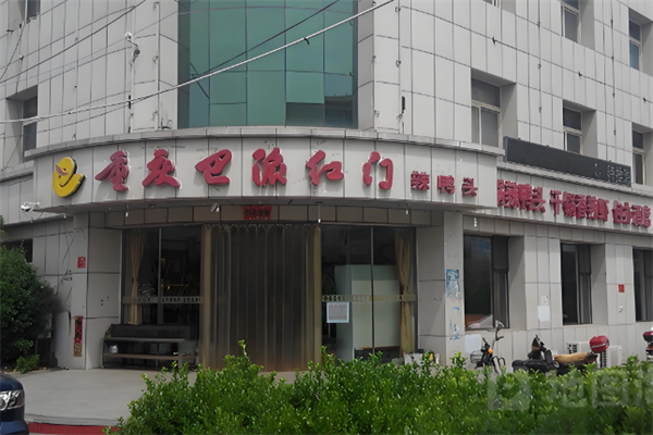 巴派红门火锅