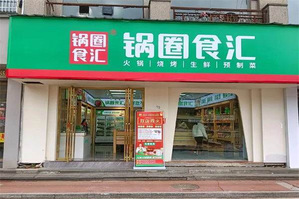 锅圈食汇