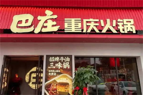 巴庄火锅店