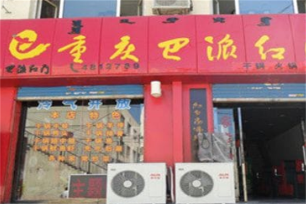 巴派红门火锅