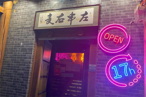 左串右麦音乐串吧