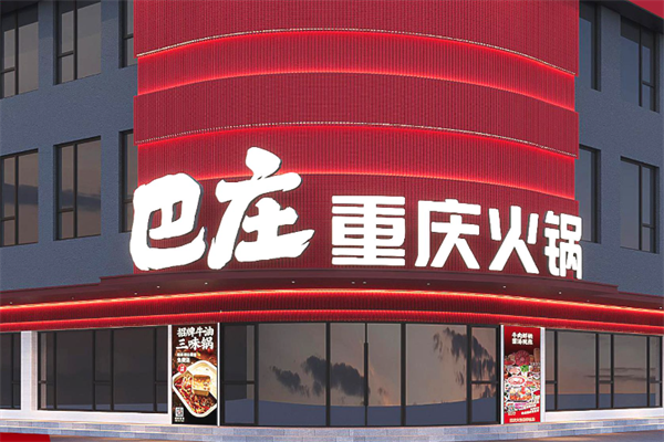 巴庄火锅店
