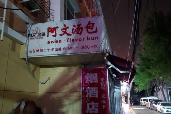 阿文汤包 阿文汤包