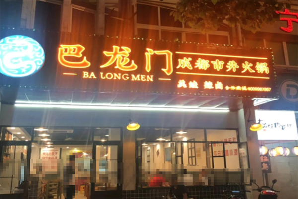 巴龙门市井火锅