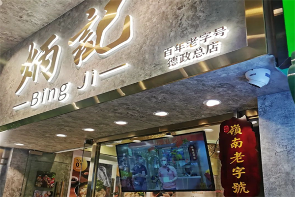 炳记饺子