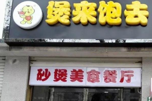 煲来饱去煲仔饭