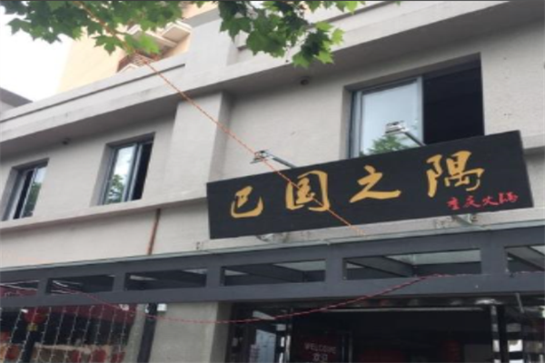巴国之隅火锅
