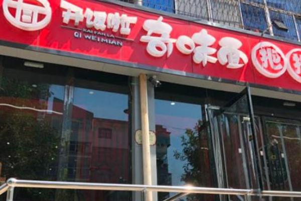 开饭啦奇味面把把烧 开饭啦奇味面把把烧