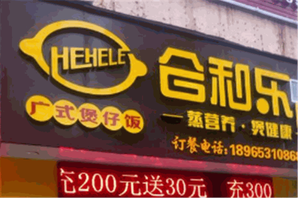 合和乐煲仔饭