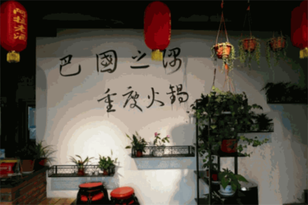 巴国之隅火锅