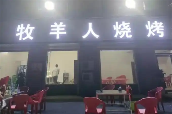 牧羊人烧烤