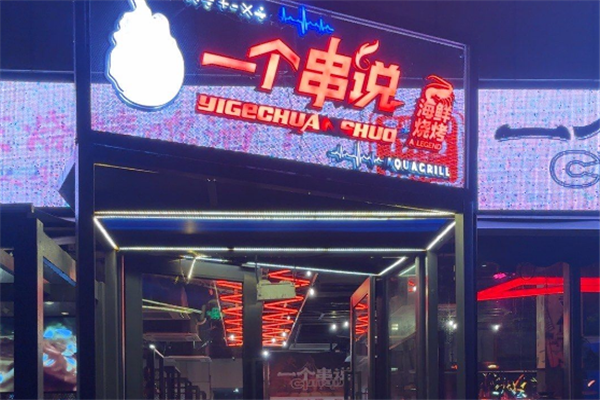 一个串说烧烤