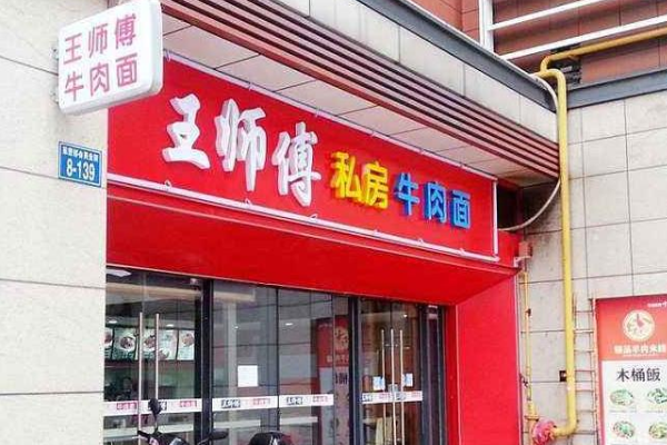 王师傅私房牛肉面