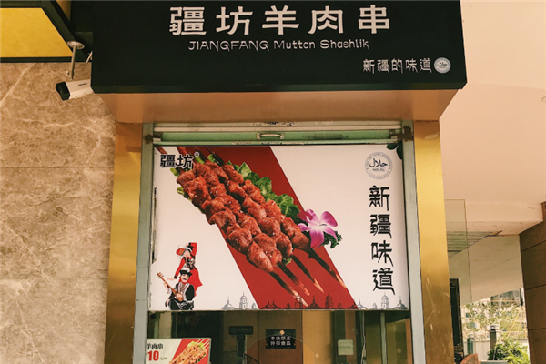 疆坊羊肉串