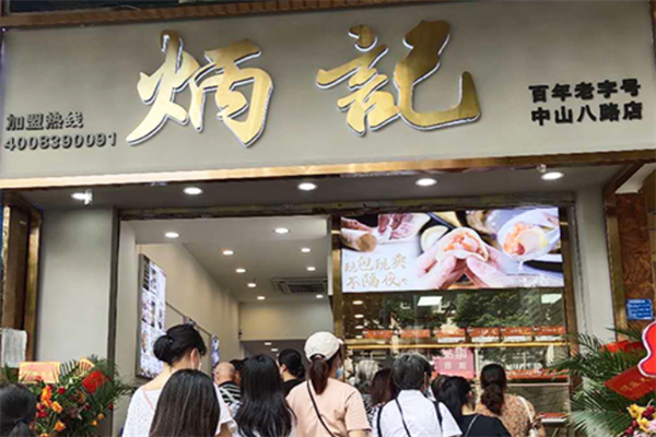 炳记饺子