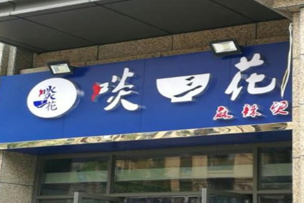 啖三花麻辣烫