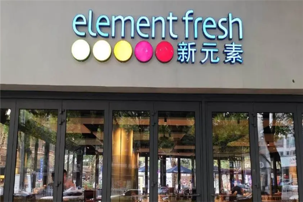 新元素餐厅