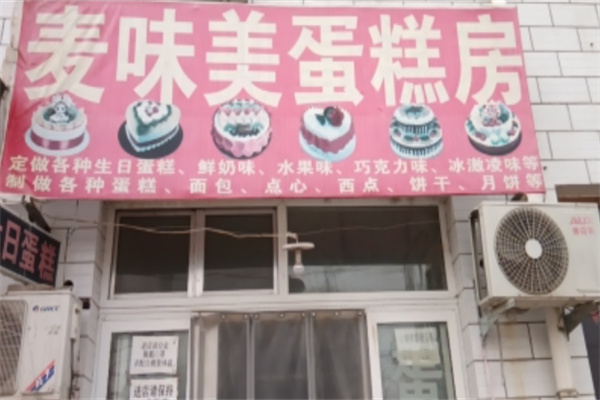 麦味美蛋糕店