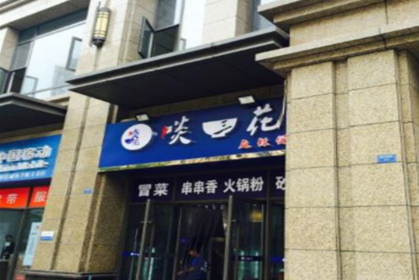 啖三花麻辣烫
