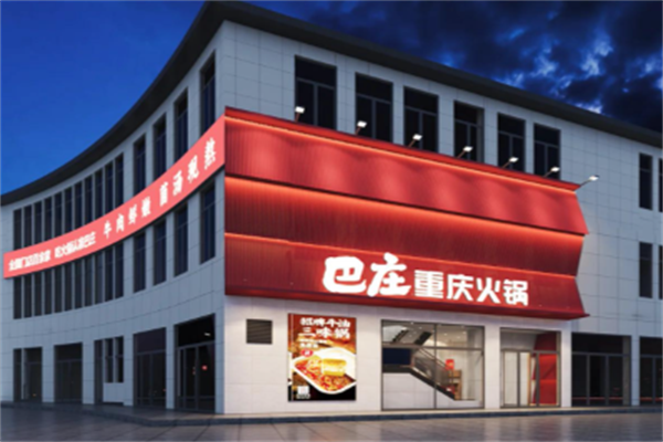 巴庄火锅店