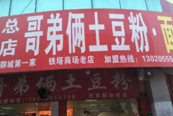 哥弟俩土豆粉