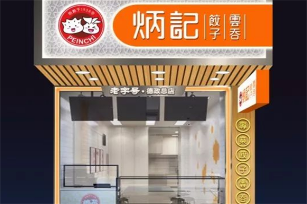 炳记饺子