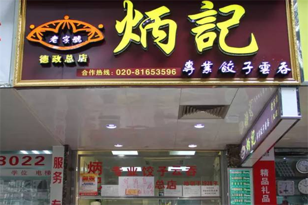 炳记饺子