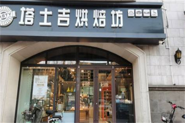 塔士吉DIY蛋糕店 塔士吉DIY蛋糕店