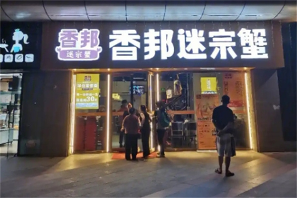 香邦迷踪蟹