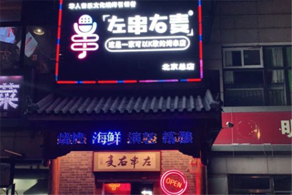 左串右麦音乐串吧