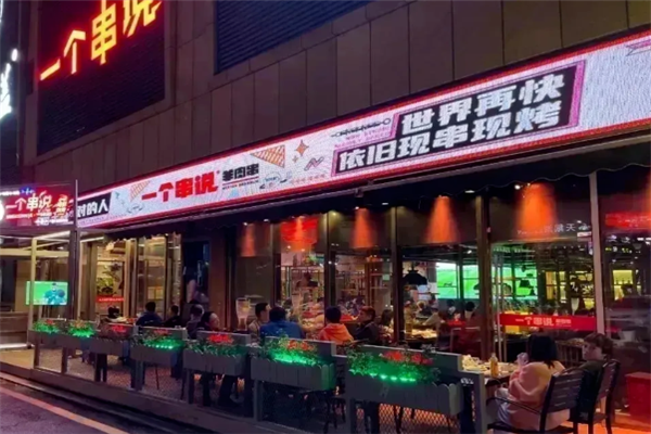 一个串说烧烤