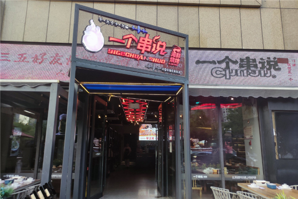 一个串说烧烤