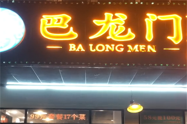 巴龙门市井火锅
