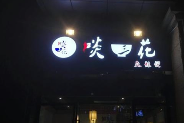啖三花麻辣烫