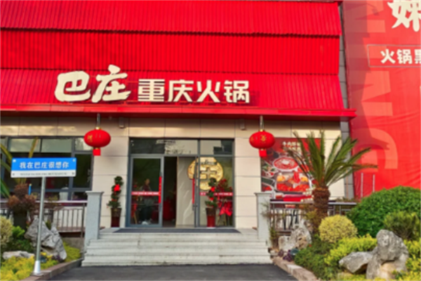 巴庄火锅店