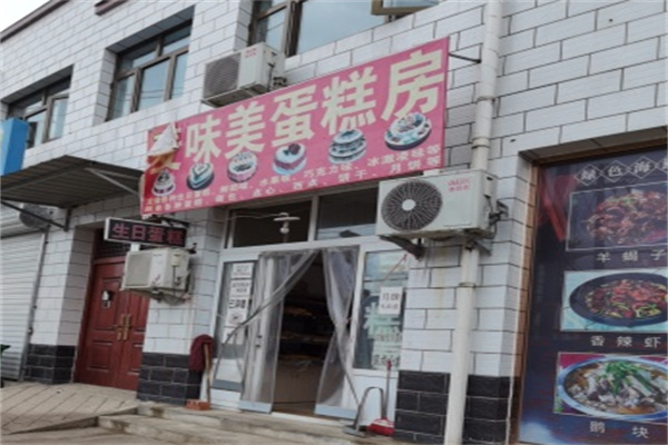 麦味美蛋糕店