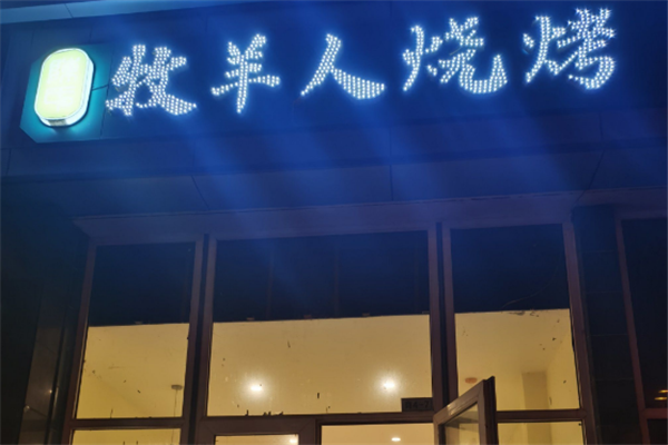 牧羊人烧烤