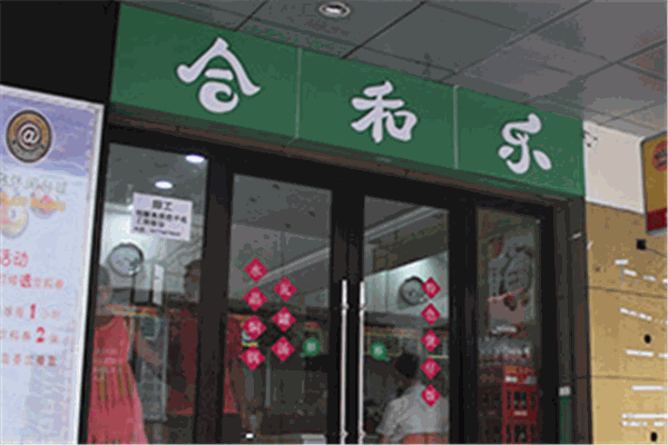 合和乐煲仔饭