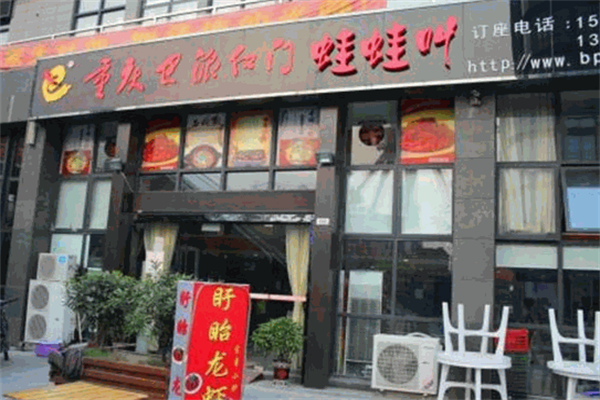 巴派红门火锅