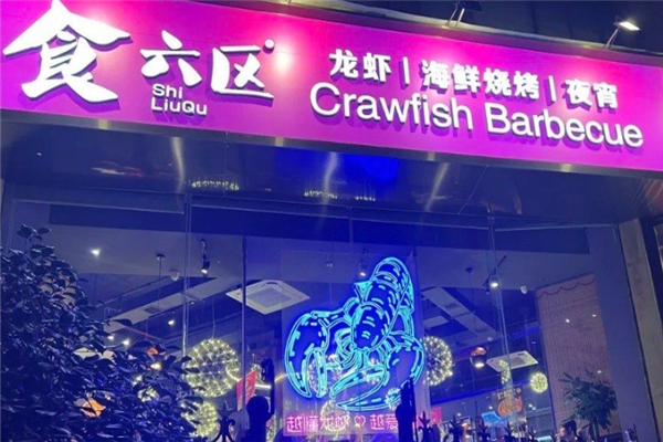 食六区龙虾烧烤