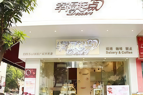 幸福起点蛋糕店